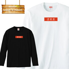 【※スーパーセール限定クーポン発行中※ 6/4 20:00～6/11 01:59まで！】 ロンT ロングスリーブtシャツ 職人 専門職 親方 塗装屋 棟梁 仕事着 内装工事 外壁塗装 ペンキ 長袖 人気 面白 ネタ パロディ 大きいサイズ