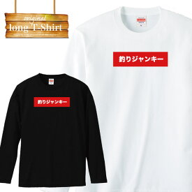 ロングTシャツ ロンティー ロンTee 白Tee 黒Tee 釣り フィッシング ランガン 釣りジャンキー バス釣り バスフィッシング 海釣り 専門用語 かっこいい ウェア ブラック ホワイト オーバーサイズ ビ