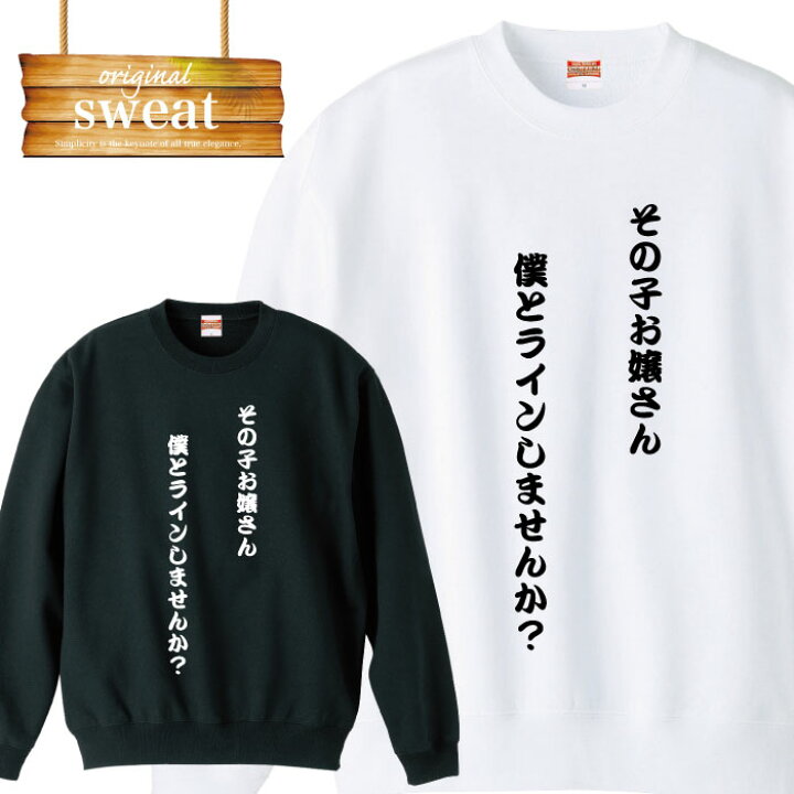 楽天市場 割引クーポンあり 当店限定イベント 期間限定 爆笑 ネタ ふざけ 面白 ナンパ ライン ウケ狙い 罰ゲーム 誕生日 プレゼント スウェット トレーナー メンズ レディース アパレル ワンポイント 流行 トレンド Tron 楽天市場店