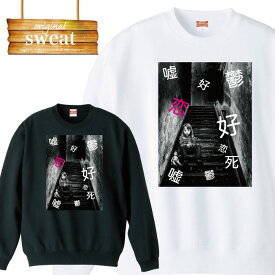 ヤンデレ 闇可愛い 闇かわ ゆめかわ ホラー メンヘラ 原宿系 裏原系 キャラクター ファッション スウェット トレーナー メンズ レディース アパレル ワンポイント 流行 トレンド street ピープス系 スト系