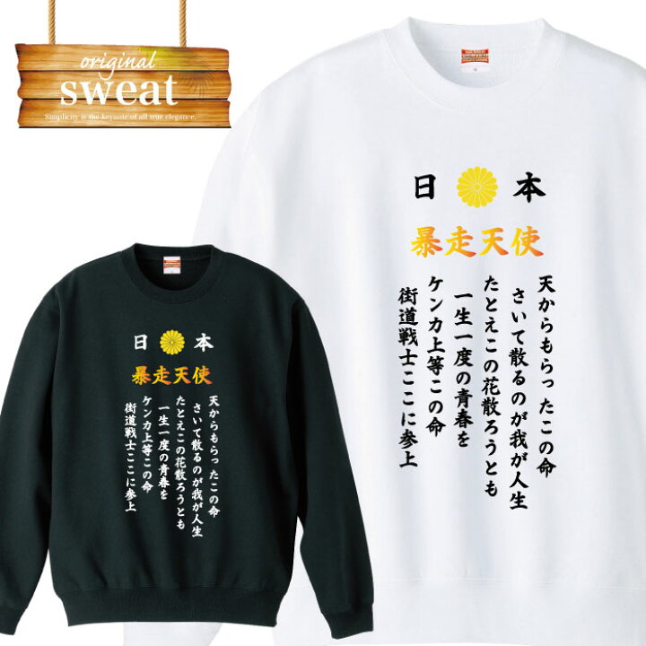 楽天市場 半額 ポイント2倍 50 Off ポイント倍増 スーパーセール限定 ヤンキー 暴走天使 暴走族 特攻服 特服 マトイ 纏 漢字 ブランド アパレル ファッション スウェット トレーナー メンズ レディース アパレル ワン ポイント 流行 トレンド Street ピープス
