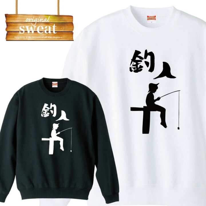 楽天市場 ポイント倍増 お買い物マラソン 期間限定 10 4 00 10 11 01 59 釣り人 バス釣り フィッシング 誕生日 プレゼント 面白 おふざけ ブランド アパレル ファッション スウェット トレーナー メンズ レディース アパレル ワンポイント 流行 トレンド
