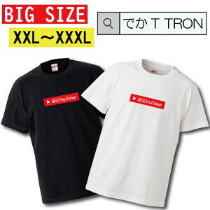 �_���Ԍ���10%OFF SS�Z�[���^ �y�N�[�|���L������ 5/9�`5/17�zT�V���c �r�b�O�T�C�Y BIG SIZE �ł�T TRON �傫�� �I�[�o�[�T�C�Y �o�Y youtuber ���[�`���[�o�[ ����n �`�����l���o�^ ���e ���S �l�C �l