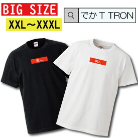 ビッグサイズ　Tシャツ でかT TRON オーバーサイズ 大きめ ティーシャツ 職人 専門職 親方 大工 棟梁 仕事着 おふざけ 半袖 人気 面白 ネタ パロディ 大きいサイズ