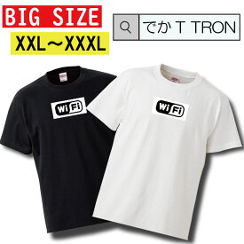 Tシャツ ビッグサイズ BIG SIZE でかT TRON 大きめ オーバーサイズ 白Tee 黒Tee Wi-Fi ロゴ デザイン ワンポイント ボックスロゴ モノトーン 白黒 かっこいい ギャグ 面白 パソコン インターネット ブラック ホワイト オーバーサイズ ビッグサイズ Big siz