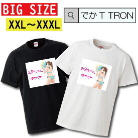 Tシャツ 大きいサイズ でかT TRON XXL XXXL　2L 3L T-shirt ティーシャツ 半袖 大きいサイズあり big size ビックサイズ カジュアル 萌え モエ 女子高生 JK セーラー服 眼鏡っ娘 めがね 二次元 アイドル 女の子 キャラクター 秋葉原 生徒 中