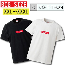 Tシャツ 大きいサイズ でかT TRON XXL XXXL　2L 3L T-shirt ティーシャツ 半袖 you tuber ユーチューバー ゆーちゅーばー BOX LOGO ボックスロゴ 面白デザイン 面白 大きいサイズあり big size ビックサイズ
