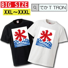 【※週末限定ゲリラ※ ポイント10倍 土日限定 4/20～4/21まで！】 ビッグサイズ　Tシャツ でかT TRON オーバーサイズ 大きめ T-shirt ティーシャツ 半袖 かき氷 凍り 涼しい アイス のれん デザイン 面白 ふざけ ダサT ファッション 大きいサイ