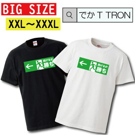 Tシャツ ビッグサイズ BIG SIZE でかT TRON 大きめ オーバーサイズ T-shirt ティーシャツ 半袖 避難口 逃げる エスケープ デザイン 面白 ふざけ ダサT ファッション 大きいサイズあり big size ビックサイズ