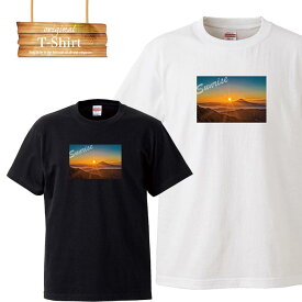 サンライズ 日の出 sunrise 太陽 綺麗 風景 景色 自然 山 写真 フォト フォトT Tシャツ プリント デザイン 洋服 t-shirt 白 黒