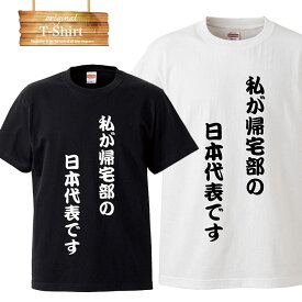 帰宅部 日本代表 ユニーク ユニークTシャツ 面白 面白い おふざけ Tシャツ プリント 罰ゲーム プレゼント お笑い 目立ちたがり屋 笑 名言 日本語 言葉 言語 LOGO ロゴT