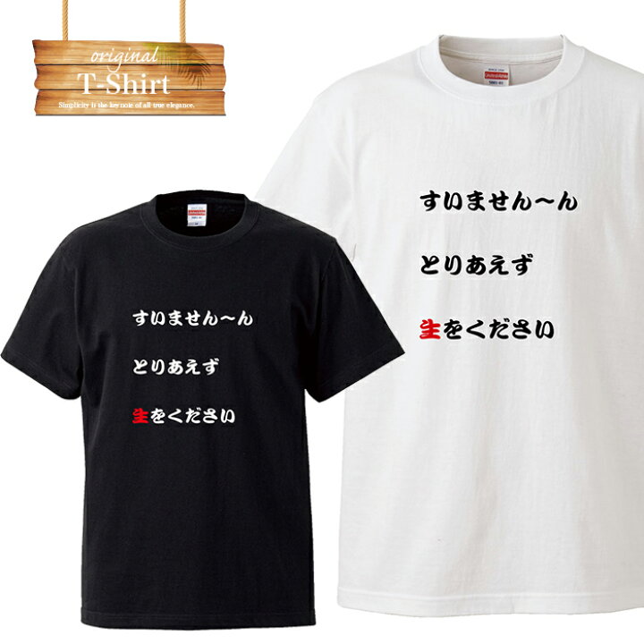 楽天市場 居酒屋 生ビール 挨拶 あいさつ 決まり文句 日本人 ユニーク ユニークtシャツ 面白 面白い おふざけ 罰ゲーム プレゼント お笑い 目立ちたがり屋 笑 名言 日本語 言葉 言語 Logo ロゴt Tシャツ プリント Tron 楽天市場店