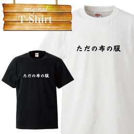 布の服 衣装 おふざけ ユニーク 面白い お笑い デザイン ふざけT Tシャツ T-shirt ティーシャツ 半袖 大きいサイズあり big size ビックサイズ