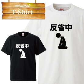 楽天市場 反省中 Tシャツの通販