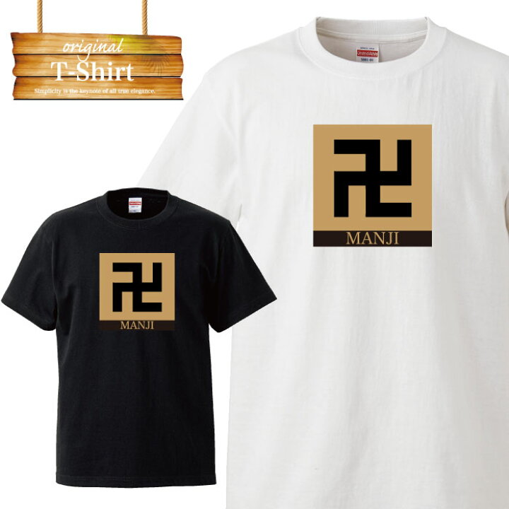 楽天市場】Tシャツ 白Tee 黒Tee 卍 まんじ マーク ブラウン ブランド 