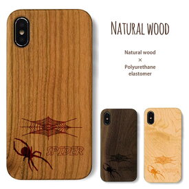 蜘蛛 蜘蛛の巣 クモ スパイダー SPIDER 彫刻 刻印 天然木 スマホカバー iPhone各種 スマホケース ウッドケース 木製 iPhone x ケース iPhoneX iPhone8 iPhone8 plus iPhone 7 iPhone 7 plus iPhone6s ネイチャー nature men 自然 森