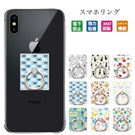 スマホリング 落下防止 リング スマホスタンド スタンド機能 スタンドリング ring デザイン 強力粘着 回転 smartphonering スマートフォン アクセサリー プリント ホールドリング holdring リングフォルダー