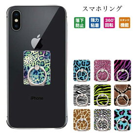 スマホリング 落下防止 リング スマホスタンド スタンド機能 スタンドリング ring デザイン 強力粘着 回転 smartphonering スマートフォン アクセサリー プリント ホールドリング holdring リングフォルダー