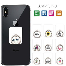 スマホリング 落下防止 リング スマホスタンド スタンド機能 スタンドリング ring デザイン 強力粘着 回転 smartphonering スマートフォン アクセサリー プリント ホールドリング holdring リングフォルダー