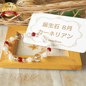 パワーストーン ブレスレット 天然石 誕生石 四柱推命 8月 カーネリアン 水晶 ブレス アクセサリー |厄除け 魔除け 開運 プレゼント 誕生日 浄化 金運 メンズ レディース 結婚祝い 記念日 退職祝い ギフト 母 父 贈り物 男性 女性 厄年 I WISH