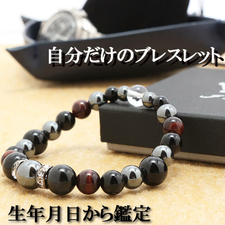 楽天市場】パワーストーン ブレスレット メンズ 天然石 【鑑定ブレス】 ヘマタイト ブルータイガーアイ 誕生石 組み合わせ | アクセサリー ブレス アクセ 開運 誕生日 アイテム 厄除け 記念日 退職祝い プレゼント 男性 女性 ゴム バングル メンズ レディース グッズ ペア ... 楽天市場】パワーストーン ブレスレット メンズ 天然石 【鑑定ブレス】 ヘマタイト ブルータイガーアイ 誕生石 組み合わせ | アクセサリー ブレス アクセ 開運 誕生日 アイテム 厄除け 記念日 退職祝い プレゼント 男性 女性 ゴム バングル メンズ レディース グッズ ペア ...