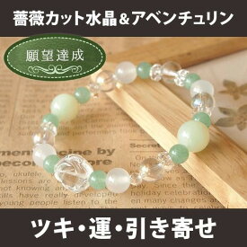 パワーストーン ブレスレット 薔薇 カット 水晶 アベンチュリン ブレス | 天然石 ブレスレット アクセサリー 誕生日 誕生石 プレゼント 誕生日プレゼント レディース メンズ パワーストーン 浄化 恋愛運 開運 金運 仕事 幸運 厄年 厄除け お守り ペア 友達 I WISH