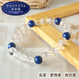 パワーストーン ブレスレット 天然石 ラピスラズリ 水晶 ブレス | アクセサリー 誕生日 誕生石 贈り物 プレゼント ゴム つけっぱなし レディースブレスレット 開運 金運 仕事 幸運 恋愛運 厄除け レディース 女性 お守り 数珠 ペア メンズ 男性 ラピス I WISH