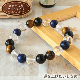 パワーストーン ブレスレット 天然石 オニキス 水晶 ラピスラズリ 10mm ブレス | 誕生石 組み合わせ ブレス 厄除け 魔除け 開運 金運 幸運 メンズ アクセ 誕生日 浄化 プレゼント 男性 女性 ゴム つけっぱなし バングル レディース ペア 厄年 後厄 前厄 贈り物 I WISH