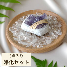 パワーストーン 浄化セット アメジスト クラスター 天然石さざれ 浄化皿 天然石 パワーストーン 浄化用 天然石アクセサリー アメジスト さざれ石 水晶 サザレ