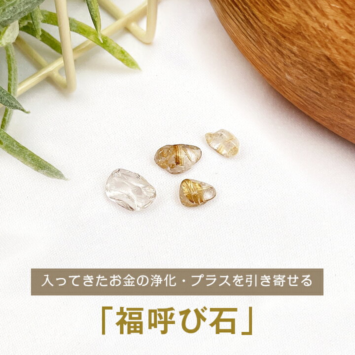 楽天市場】パワーストーン 浄化 【 初えびす の 気入り 】福呼び石  