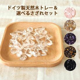 パワーストーン 浄化セット ドイツ製 天然木 トレー ＆ 選べる さざれ 80g セット 天然石 | パワーストーン 浄化 さざれ石 種類 パワーストーン 浄化皿 アクセサリー 保管 ケース 収納 水晶 ローズクォーツ タイガーアイ アメジスト ルチルクォーツ モリオン 開運 厄除け