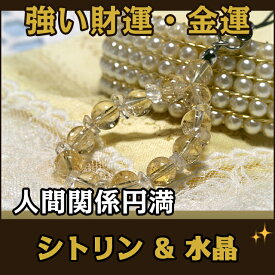 パワーストーン ストラップ スマホ シトリン 水晶 | 天然石 誕生日プレゼント 贈り物 ギフト誕生石 組み合わせ アクセサリー キーホルダー かわいい 開運 アイテム 厄除け 厄年 幸運 恋愛 開運 金運 浄化 対人 プレゼント 男性 女性 メンズ レディース グッズ ペア