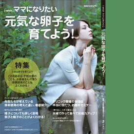 元気な卵子を育てよう！ i-wishママになりたい ／不妊治療、妊娠しやすいからだづくり、排卵誘発 本 不妊治療情報センター 【本】【発行元】