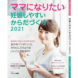 妊娠しやすいからだづくり2021 i-wishママになりたい／体外受精 不妊治療 妊活 不妊治療情報センター 【本】【発行元】