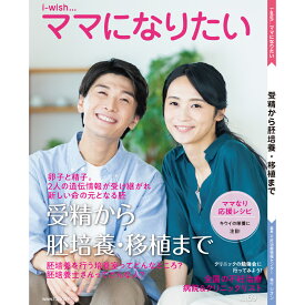 受精から胚培養・移植まで i-wishママになりたい／体外受精 不妊治療 妊活 不妊治療情報センター 【本】【発行元】