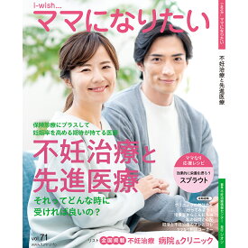 不妊治療と先進医療 i-wishママになりたい／体外受精 不妊治療 妊活 不妊治療情報センター 【本】【発行元】