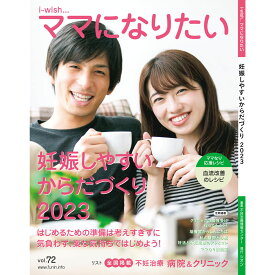 妊娠しやすいからだづくり2023 i-wishママになりたい／体外受精 不妊治療 妊活 不妊治療情報センター 【本】【発行元】