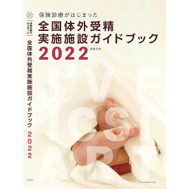 【2022年版】全国体外受精実施施設ガイドブック2022 保険診療がはじまった The Quality of ART／不妊治療情報センター 体外受精　顕微授精　妊娠適齢期 年代別【本】【発行元】