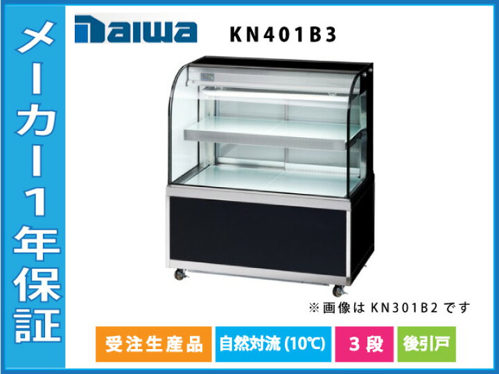 楽天市場】【新品】ダイワ 対面冷蔵ショーケース KN401B3 単相100V 