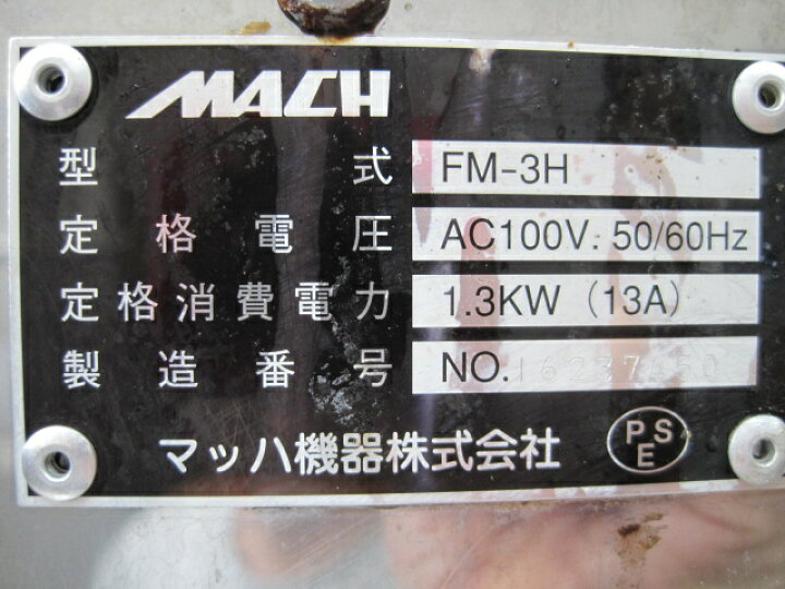 楽天市場】【中古】マッハ機器 卓上電気フライヤー FM-3H 単相100V 