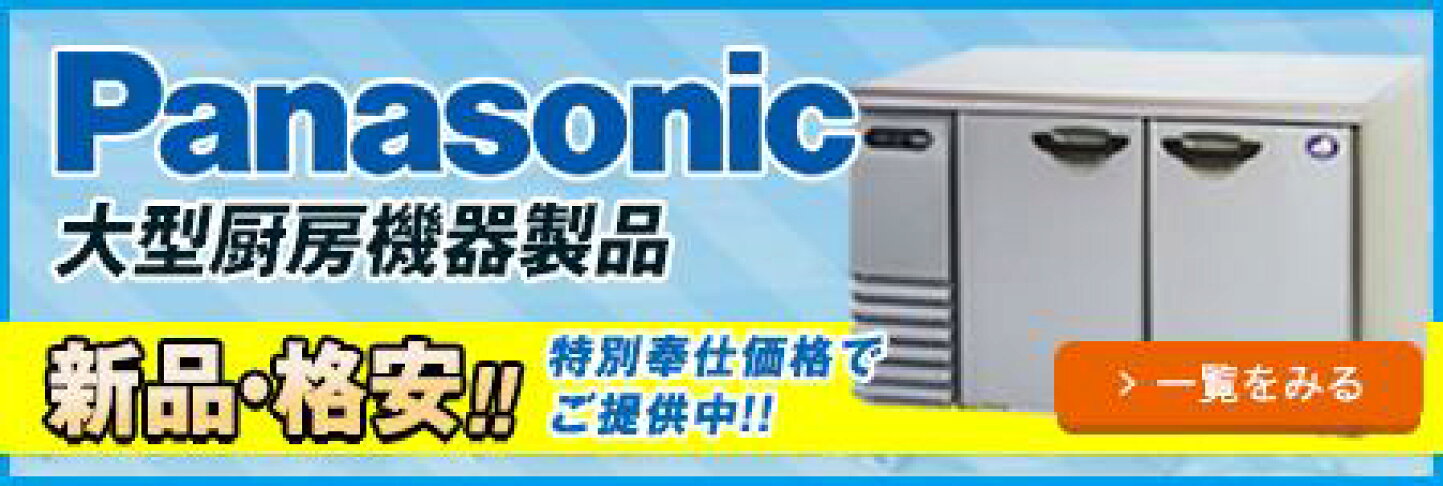 楽天市場 | ヤマチュー楽天市場店 - 業務用厨房機器の中古・新品販売 