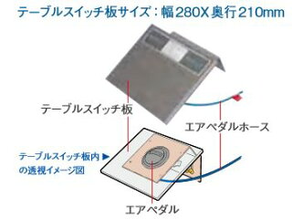 富士インパルス・エアーペダル(ホース付き)FA/CA/OPL共通部品