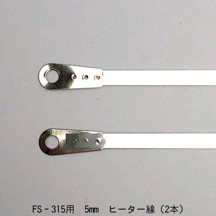 楽天市場】ショップシーラーFS-315用 5mm ヒーター線（2本）(富士 