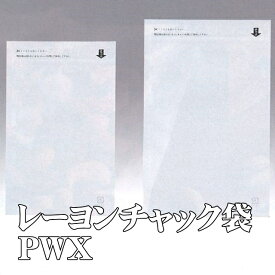 PWX-1522ZH (2,000枚) 150×220＋27mm レーヨンバリアチャック袋 脱酸素剤対応袋 明和産商 (お届け時間指定不可)（納期1カ月以上かかる場合があります）（北海道・沖縄への発送は行っておりません）