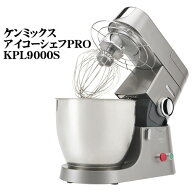 ケンミックス アイコーシェフPRO KPL9000S（新品・在庫商品です）（愛工舎製作所） 洋菓子専用卓上型ミキ…