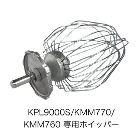 (ホイッパー)ケンミックスミキサー KPL9000S/KMM770/KMM760専用ホイッパー（旧機種KM-800、KM-600などには使用できません）(お届け時間指定不可)（北海道・沖縄への発送は行っておりません）