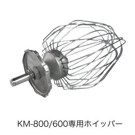 (ホイッパー)旧機種ケンミックスミキサーKM-800/KM-600専用ホイッパー（新機種KMM770、KMM760などには使用できません）※こちらの商品は、時間指定には対応しておりません(在庫限り)（北海道・沖縄への発送は行っておりません）