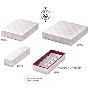 和香 あずき #555 (50枚) 283×203×55mm パッケージ中澤 和菓子箱(フタ・ソコ・紙仕切りの3点セット)(取寄せ商品)(北海道・沖縄への発送は行っておりません)