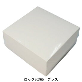 ロックBOX65 プレス 140 (4寸用)（200枚） 内寸140×140×65mm ロックボックス 正方形ケーキ箱 パッケージ中澤（北海道・沖縄への発送は行っておりません）