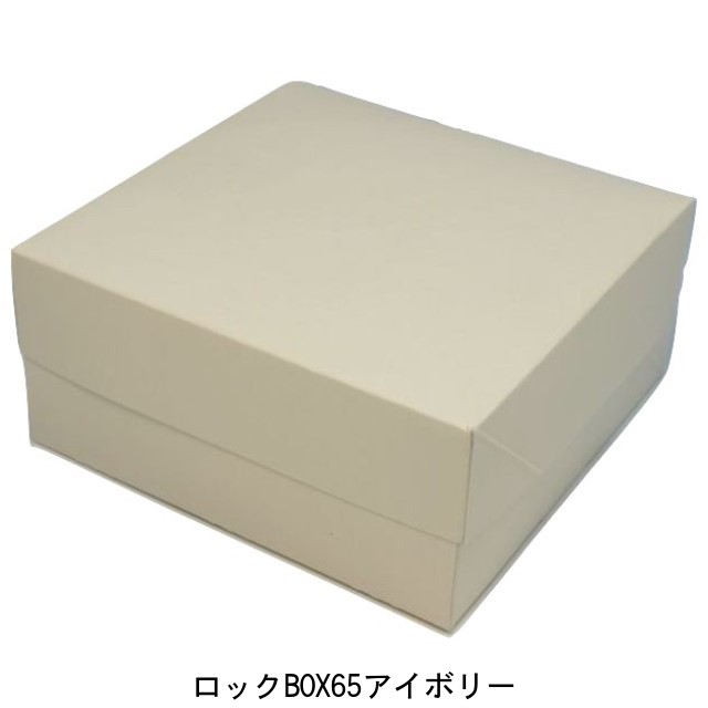 ケーキ箱 ロックBOX65 アイボリー１８５ 新作販売 5寸用 185×185×65mm 正方形パッケージ中澤 200枚 海外限定